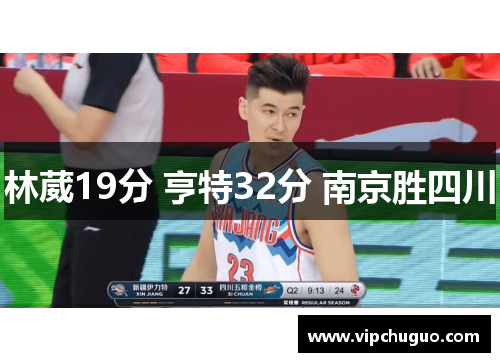 林葳19分 亨特32分 南京胜四川