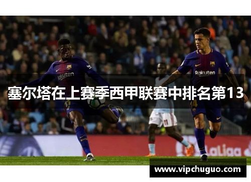 塞尔塔在上赛季西甲联赛中排名第13