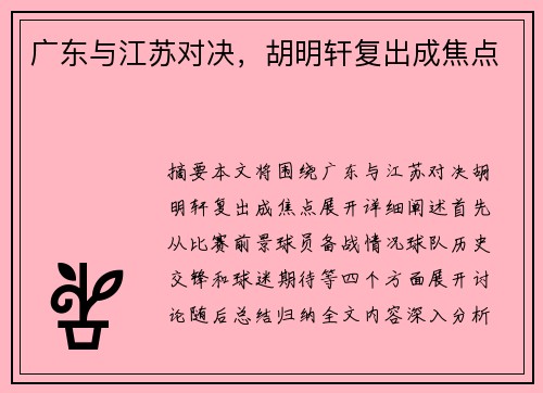 广东与江苏对决，胡明轩复出成焦点