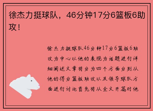 徐杰力挺球队，46分钟17分6篮板6助攻！