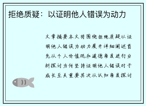拒绝质疑：以证明他人错误为动力