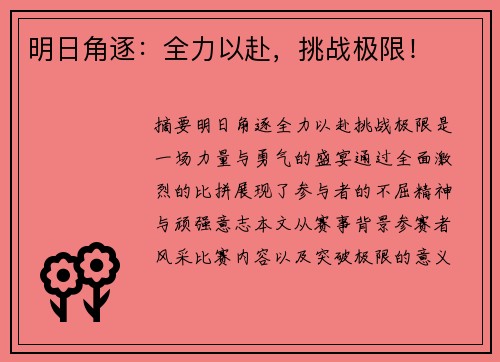 明日角逐：全力以赴，挑战极限！