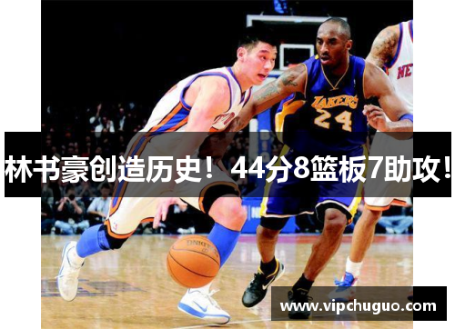 林书豪创造历史！44分8篮板7助攻！