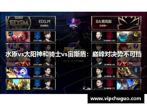 水原vs太阳神和骑士vs宙斯盾：巅峰对决势不可挡