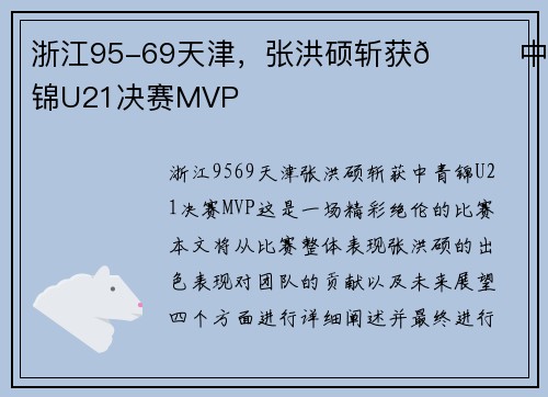 浙江95-69天津，张洪硕斩获🏀中青锦U21决赛MVP